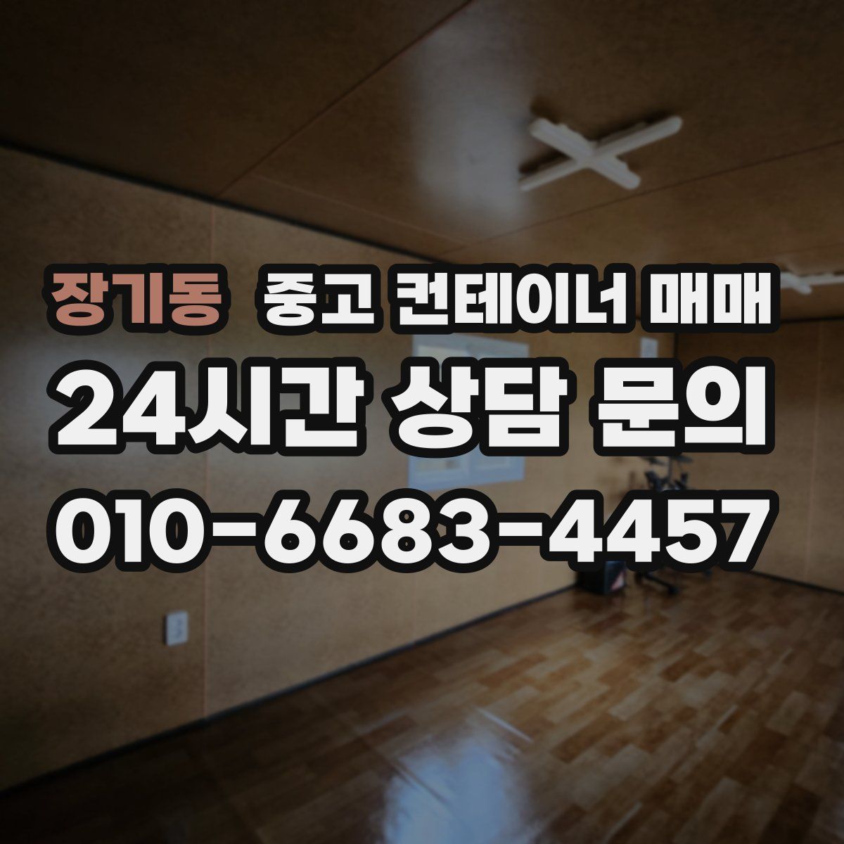 장기동 중고 컨테이너 매매