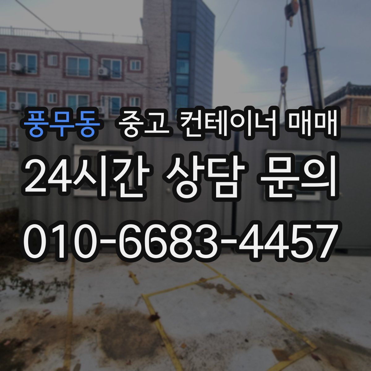 풍무동 중고 컨테이너 매매