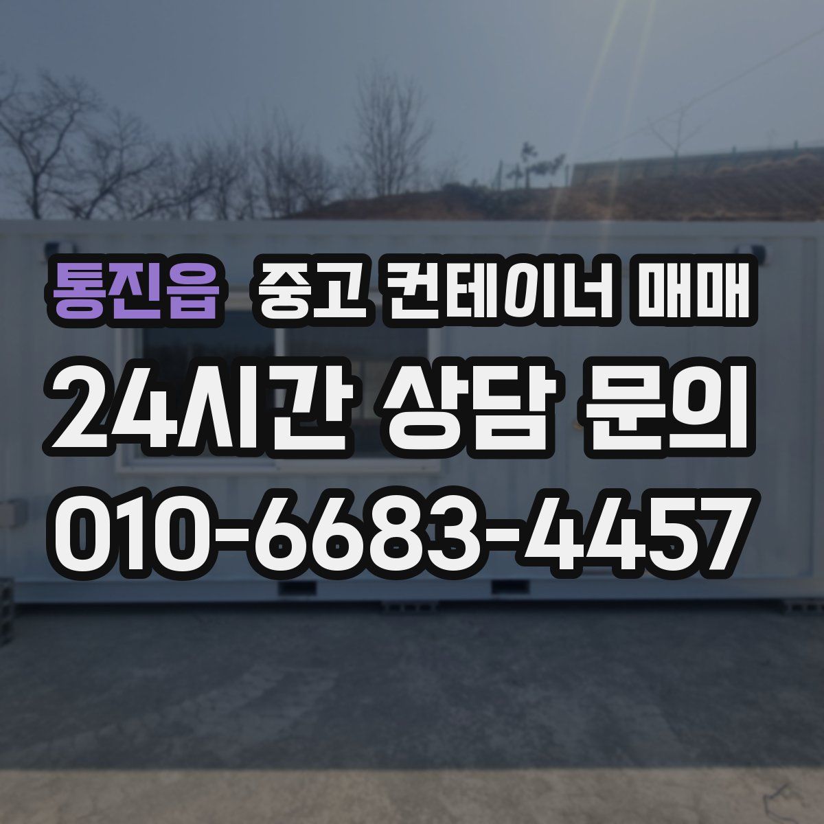 통진읍 중고 컨테이너 매매