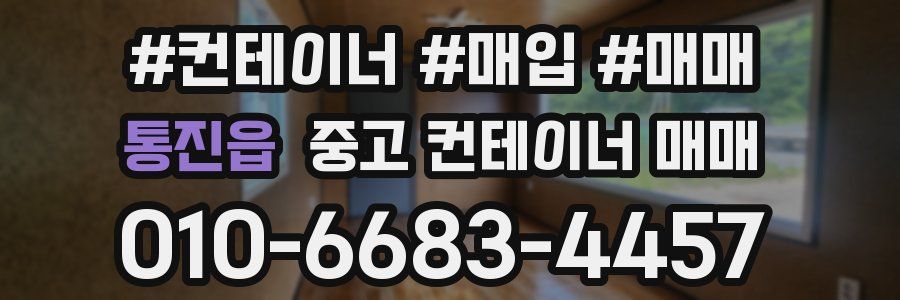 통진읍 중고 컨테이너 매매