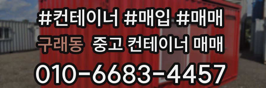 구래동 중고 컨테이너 매매