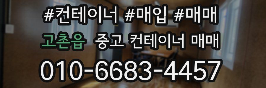 고촌읍 중고 컨테이너 매매