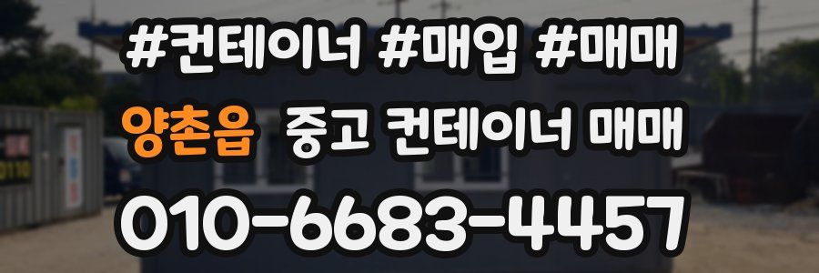 양촌읍 중고 컨테이너 매매