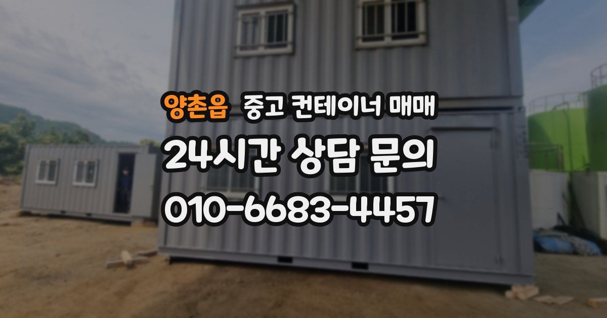 양촌읍 중고 컨테이너 매매