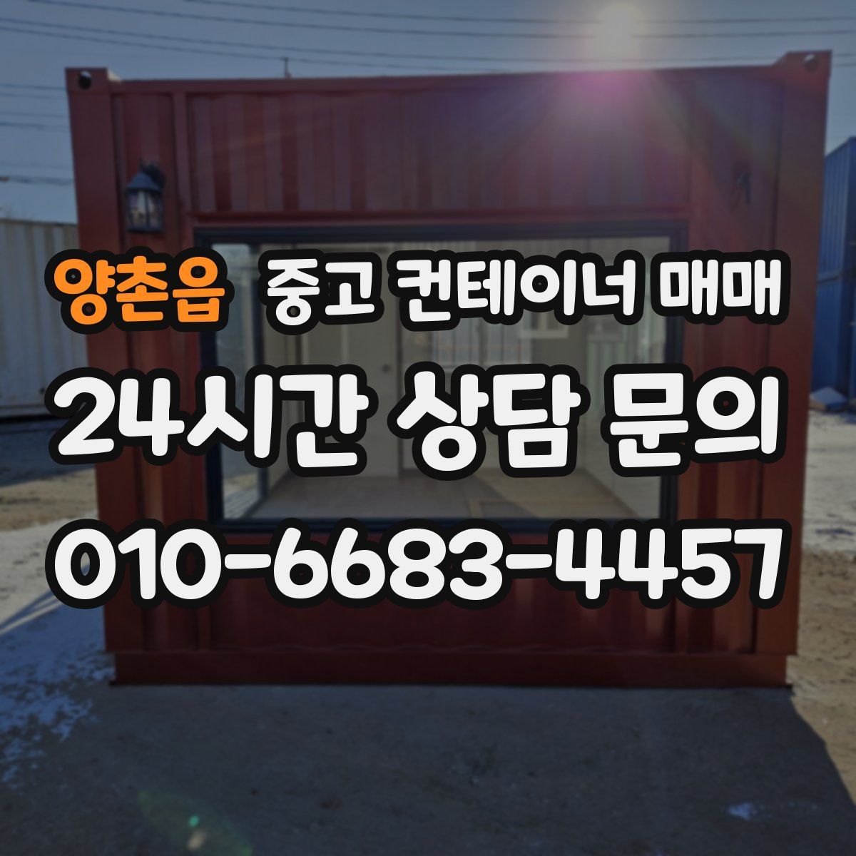 양촌읍 중고 컨테이너 매매