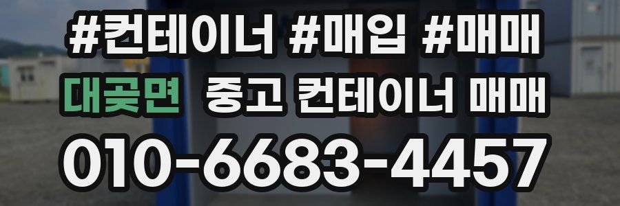 대곶면 중고 컨테이너 매매