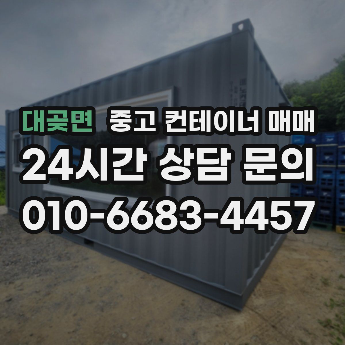 대곶면 중고 컨테이너 매매