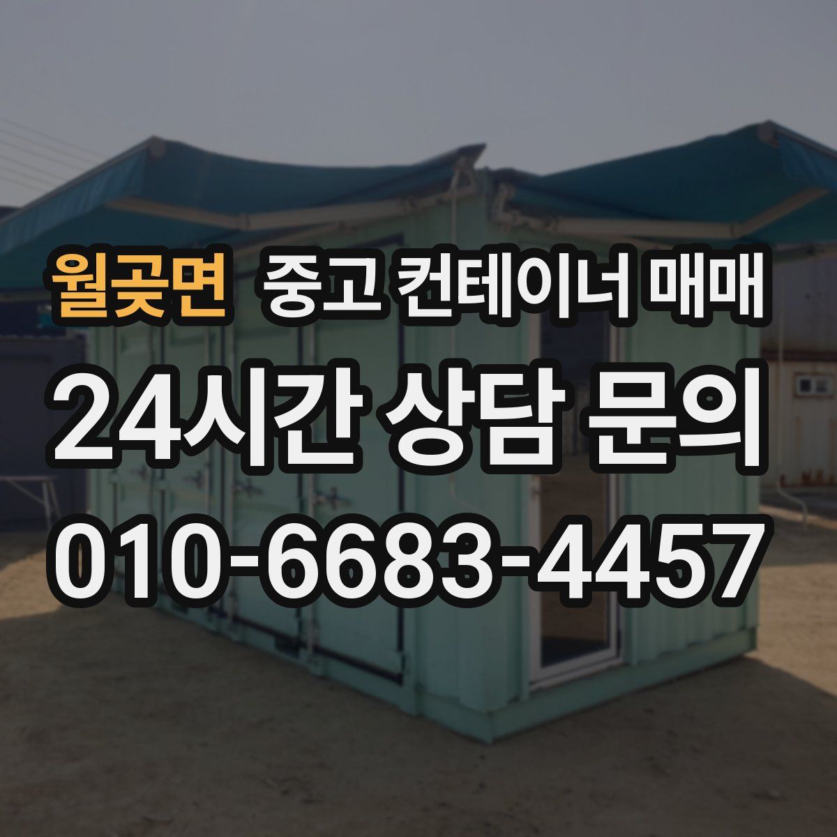 월곶면 중고 컨테이너 매매