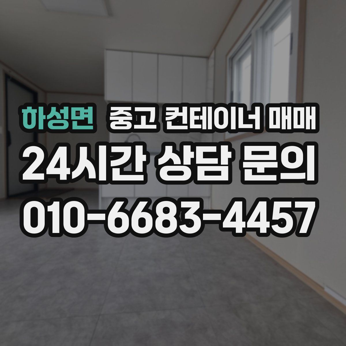 하성면 중고 컨테이너 매매