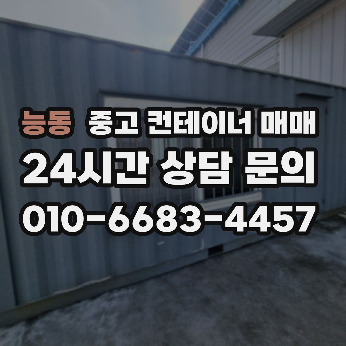 능동 중고 컨테이너 매매