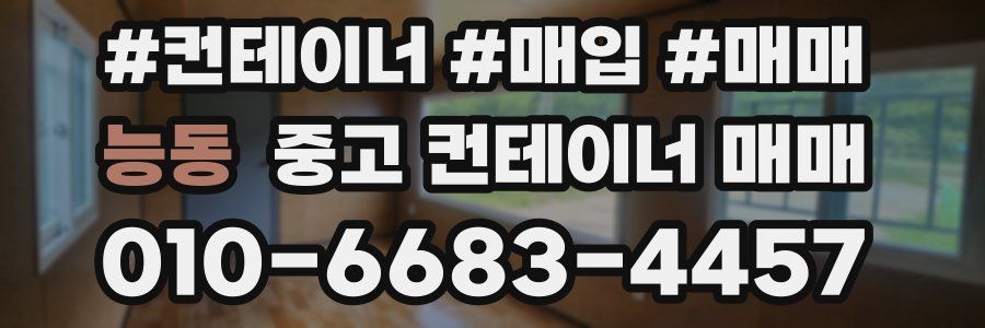 능동 중고 컨테이너 매매