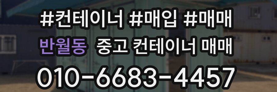 반월동 중고 컨테이너 매매
