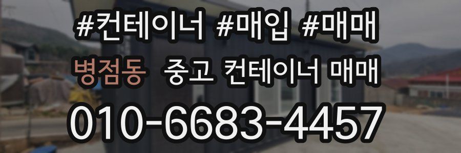 병점동 중고 컨테이너 매매