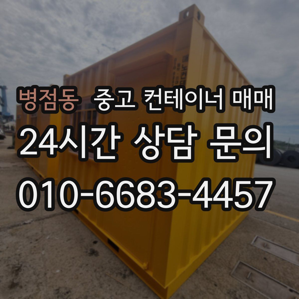병점동 중고 컨테이너 매매