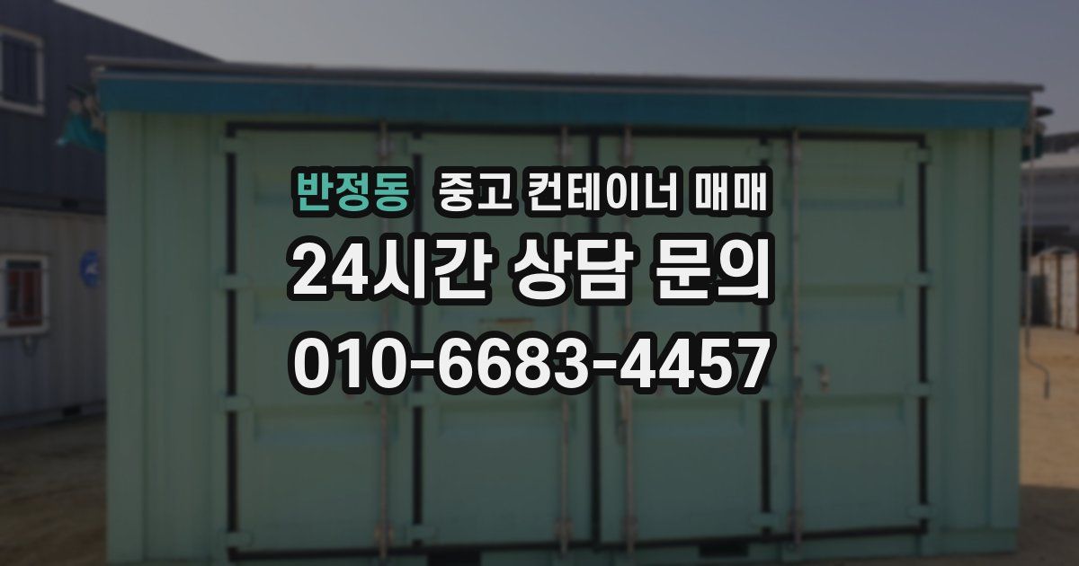 반정동 중고 컨테이너 매매