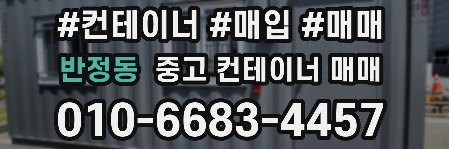 반정동 중고 컨테이너 매매