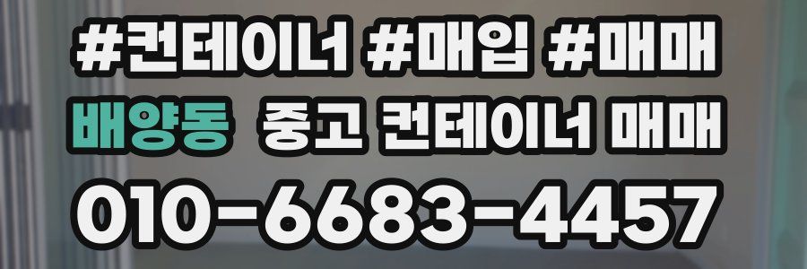 배양동 중고 컨테이너 매매