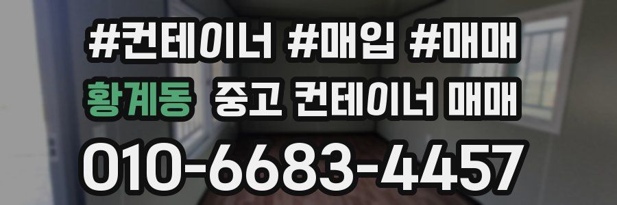 황계동 중고 컨테이너 매매