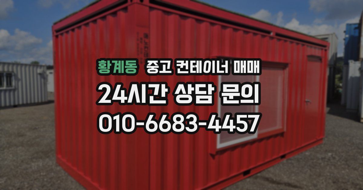 황계동 중고 컨테이너 매매