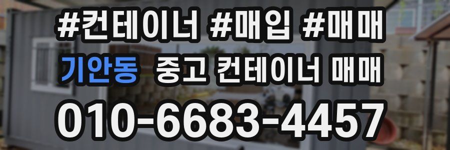 기안동 중고 컨테이너 매매