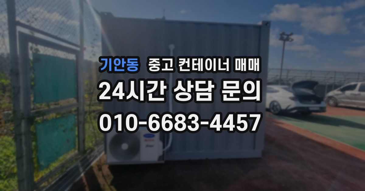 기안동 중고 컨테이너 매매