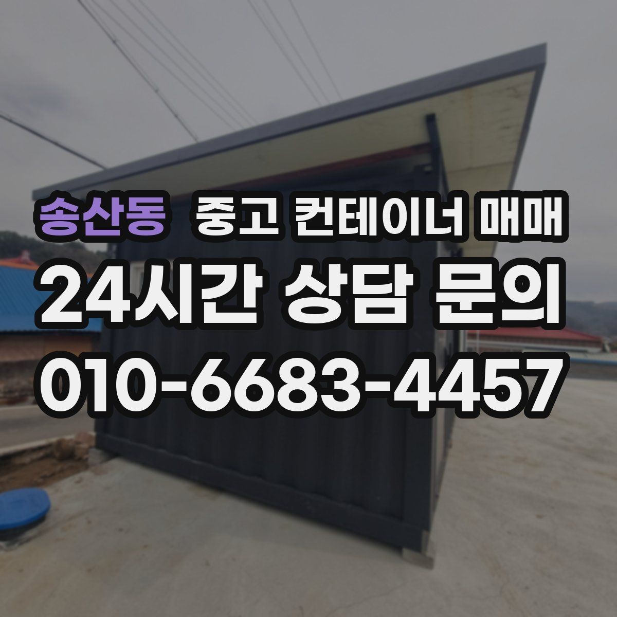 송산동 중고 컨테이너 매매 임시 작업공간으로 쓰기 좋은 배치 조건