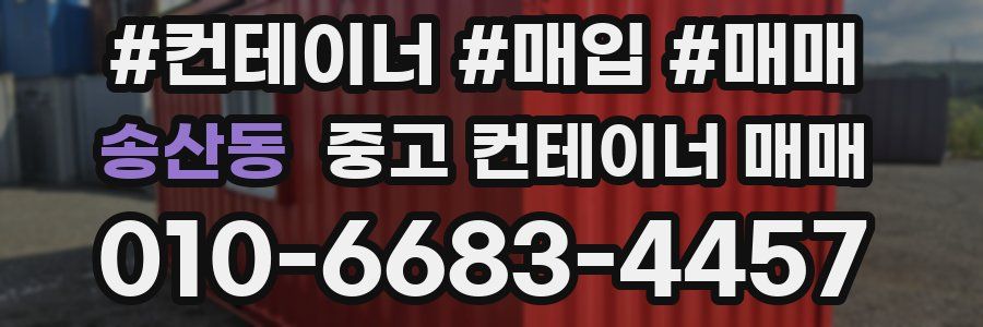 송산동 중고 컨테이너 매매