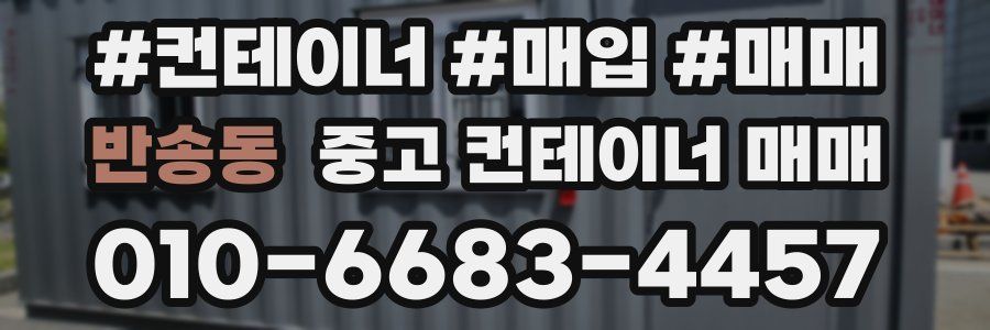 반송동 중고 컨테이너 매매