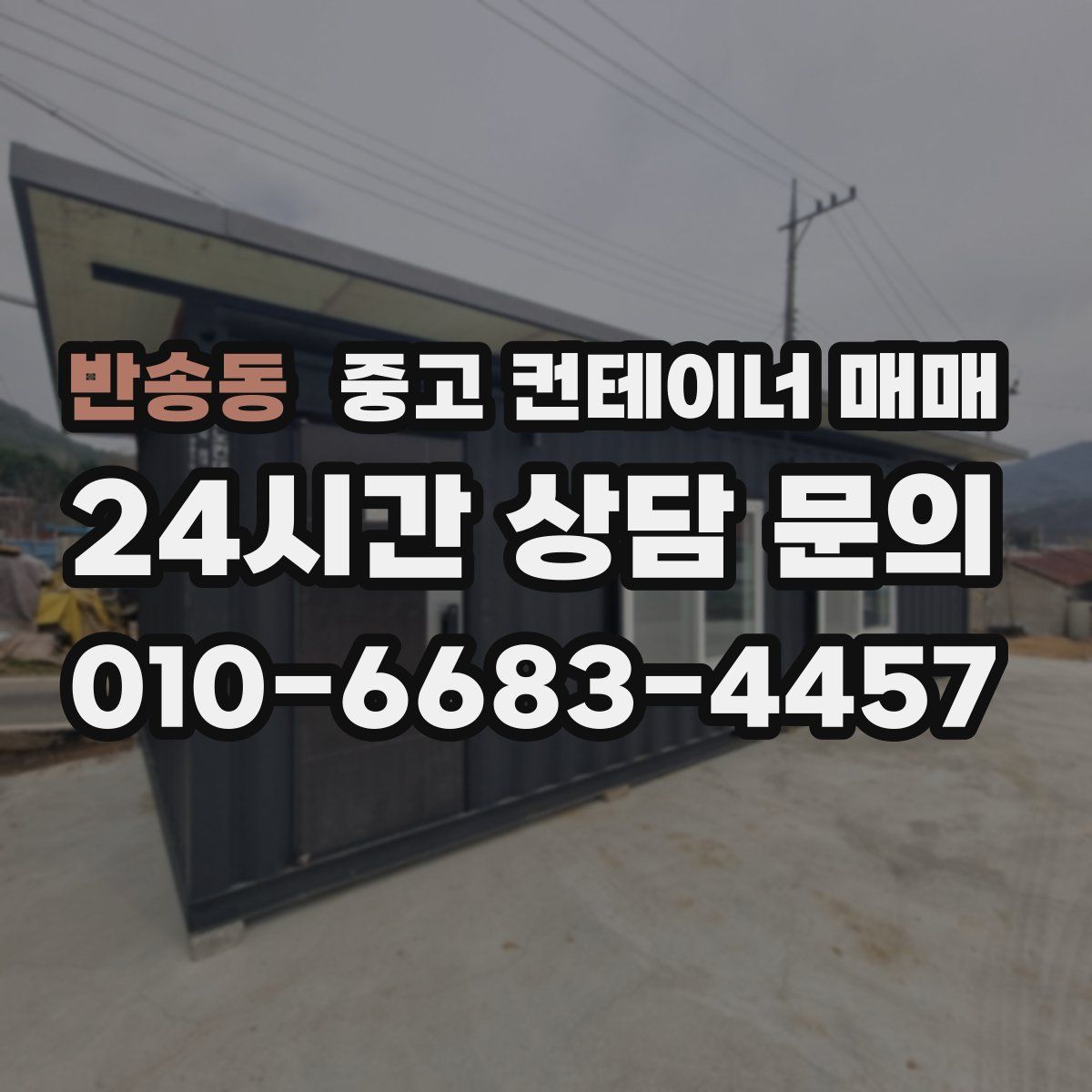 반송동 중고 컨테이너 매매
