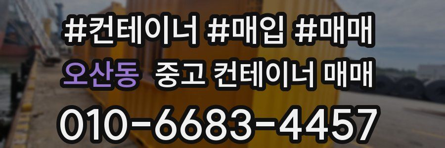 오산동 중고 컨테이너 매매