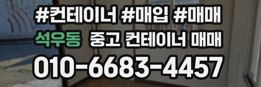 석우동 중고 컨테이너 매매