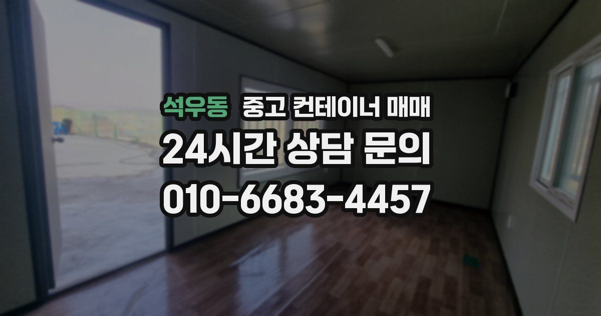 석우동 중고 컨테이너 매매