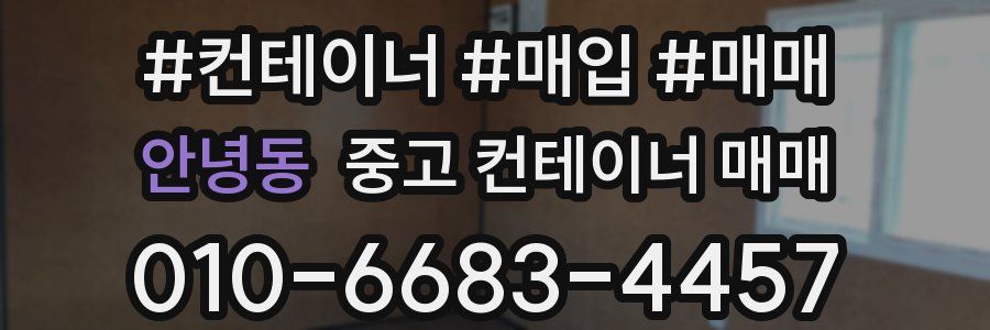 안녕동 중고 컨테이너 매매