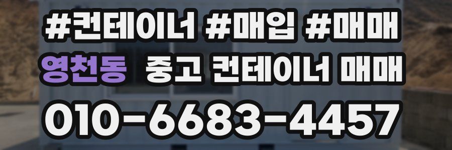 영천동 중고 컨테이너 매매