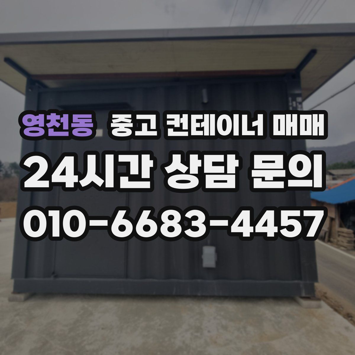 영천동 중고 컨테이너 매매