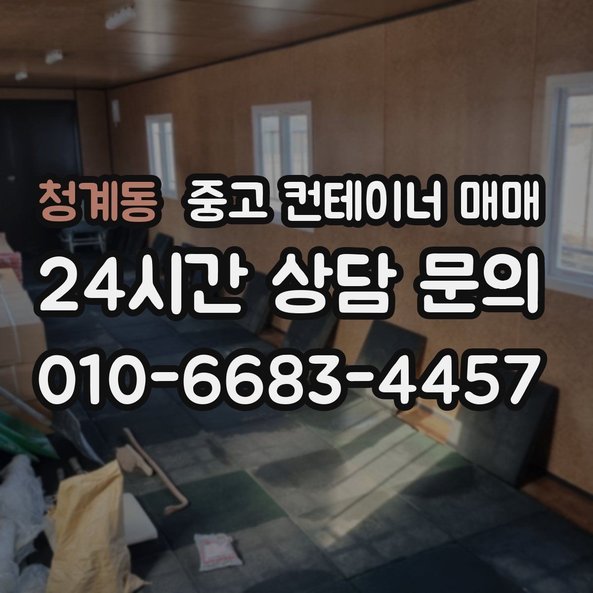 청계동 중고 컨테이너 매매 기존 개조 상태가 거래가에 미치는 영향