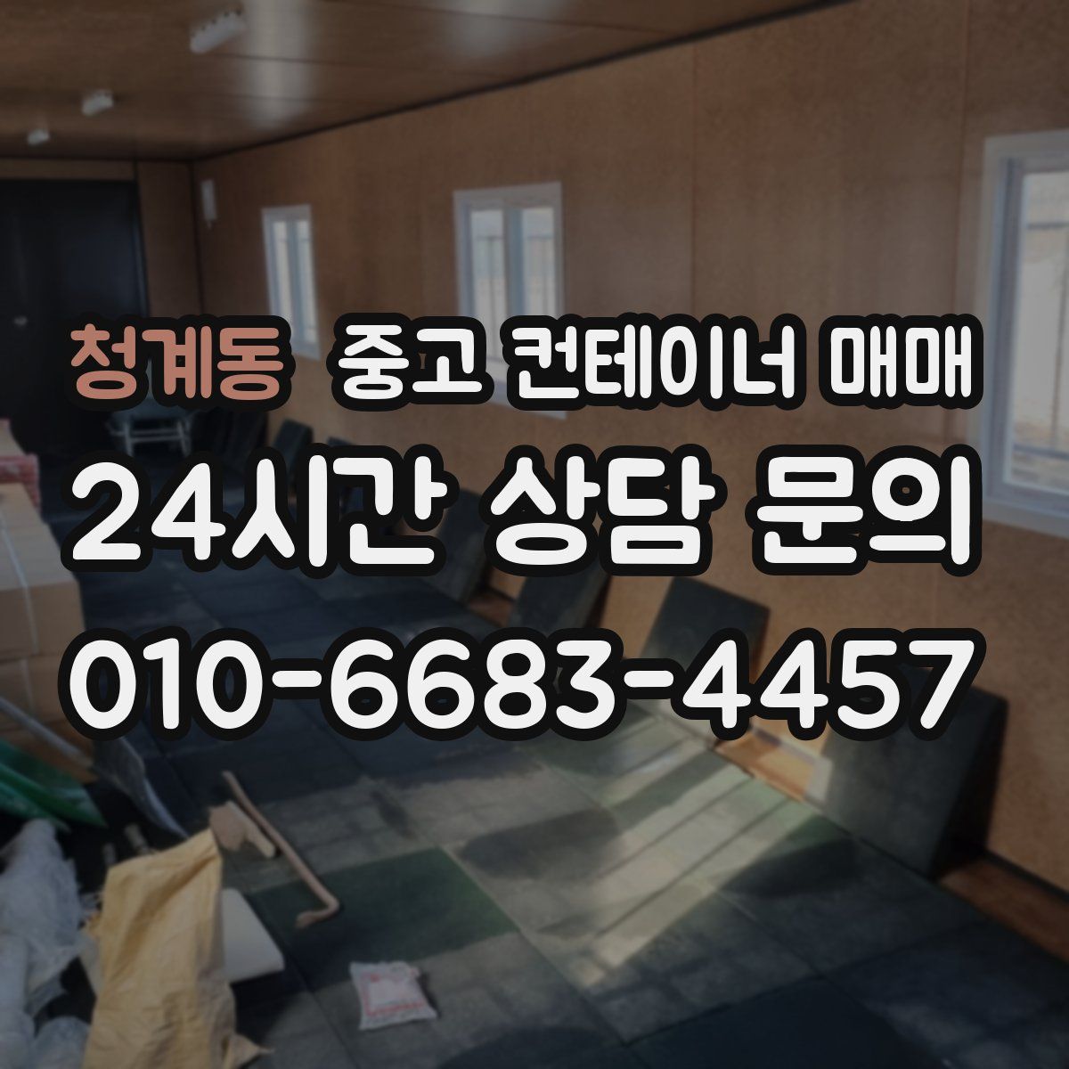 청계동 중고 컨테이너 매매