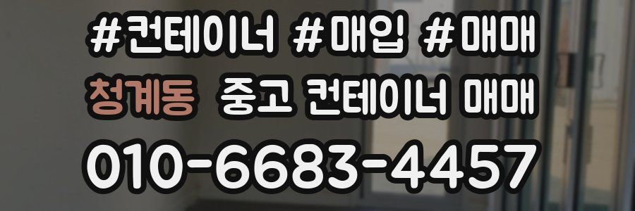 청계동 중고 컨테이너 매매