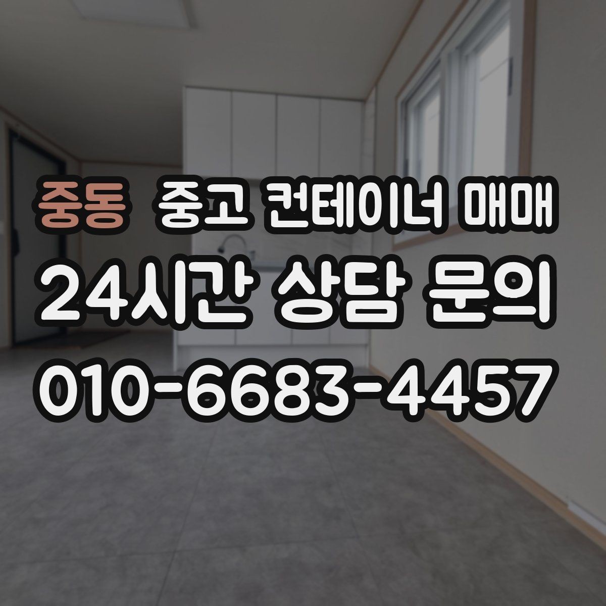중동 중고 컨테이너 매매 비바람에 노출된 제품의 부식 위치 확인