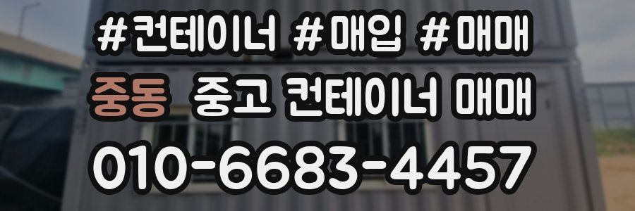 중동 중고 컨테이너 매매
