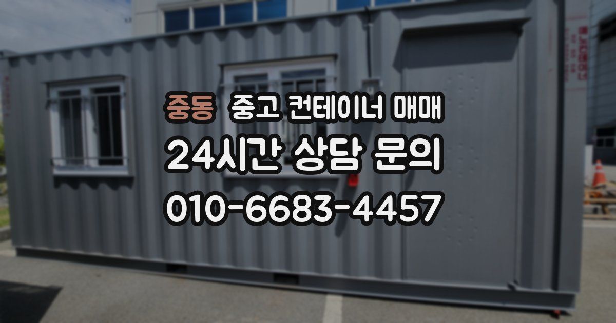 중동 중고 컨테이너 매매