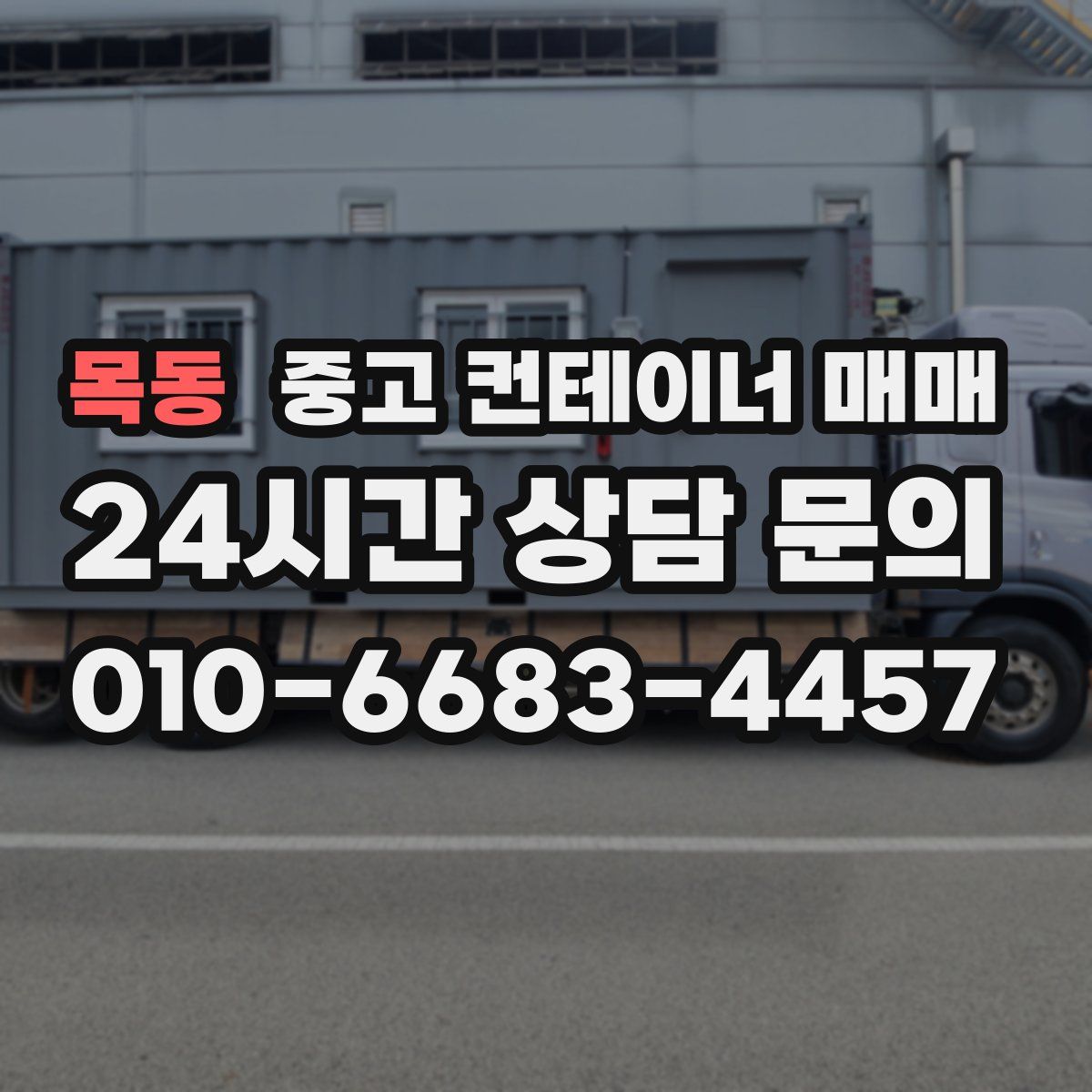목동 중고 컨테이너 매매
