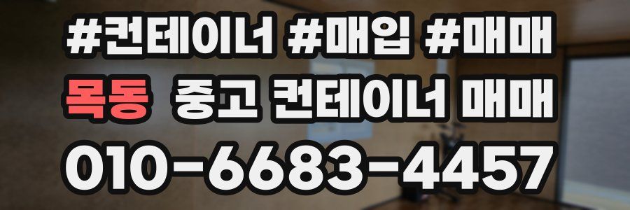 목동 중고 컨테이너 매매