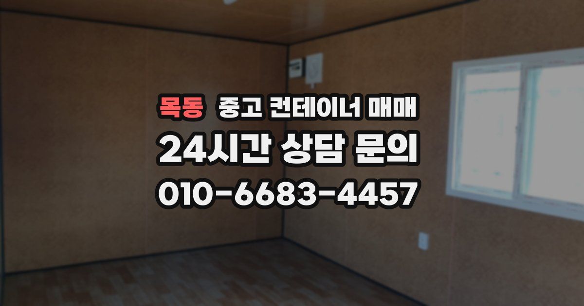 목동 중고 컨테이너 매매