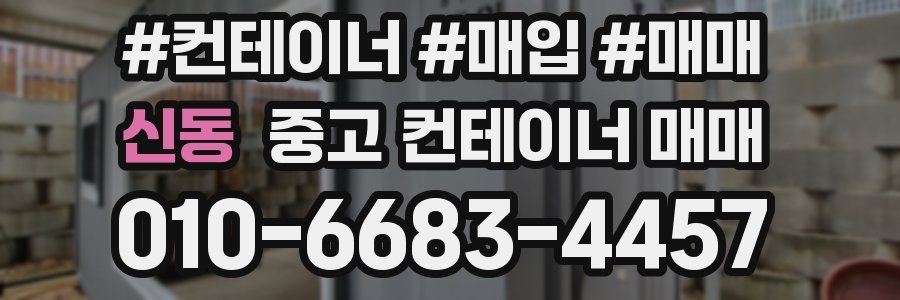 신동 중고 컨테이너 매매