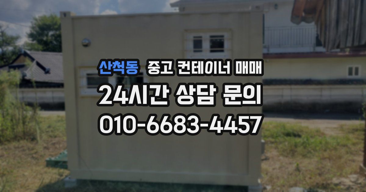 산척동 중고 컨테이너 매매