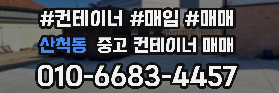 산척동 중고 컨테이너 매매