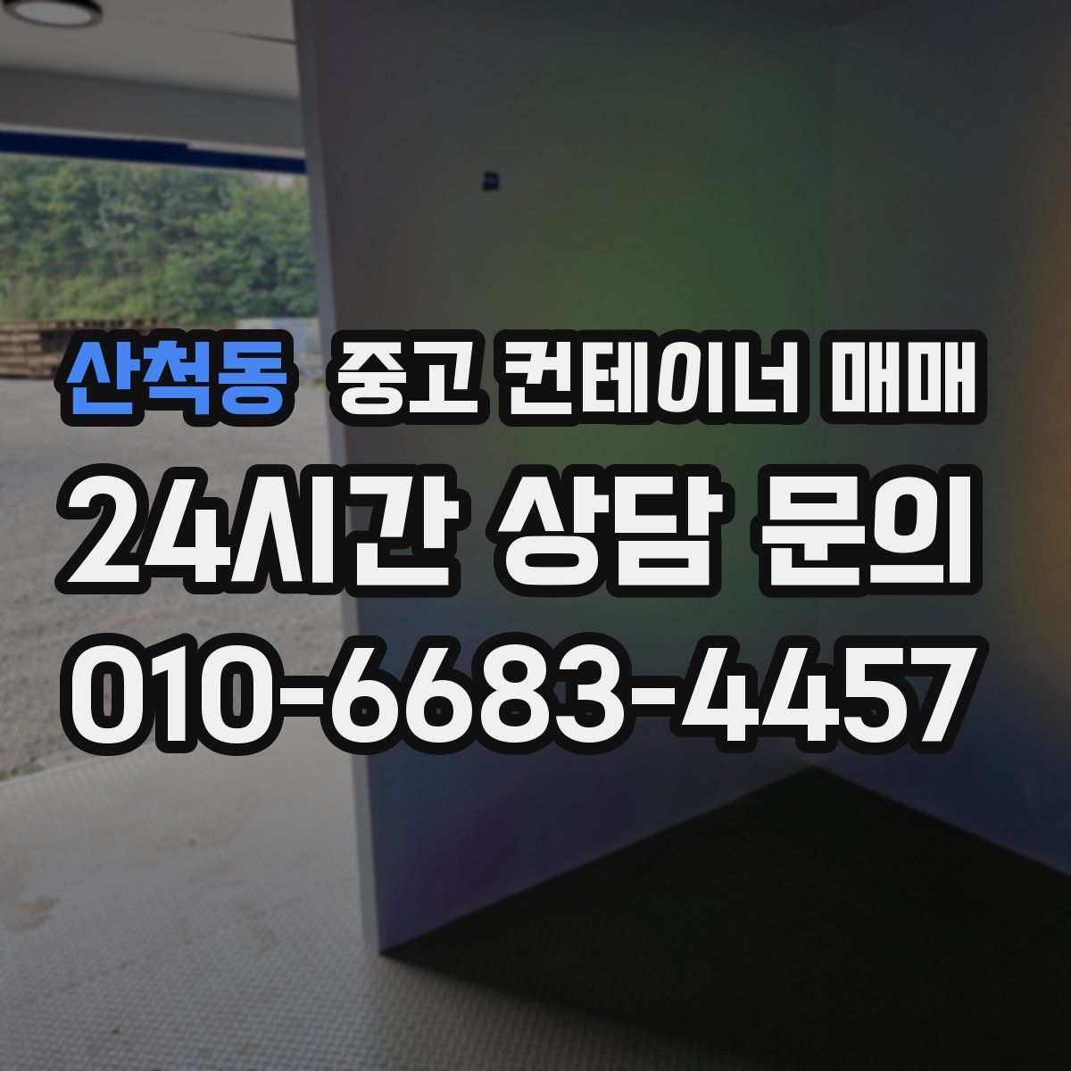 산척동 중고 컨테이너 매매