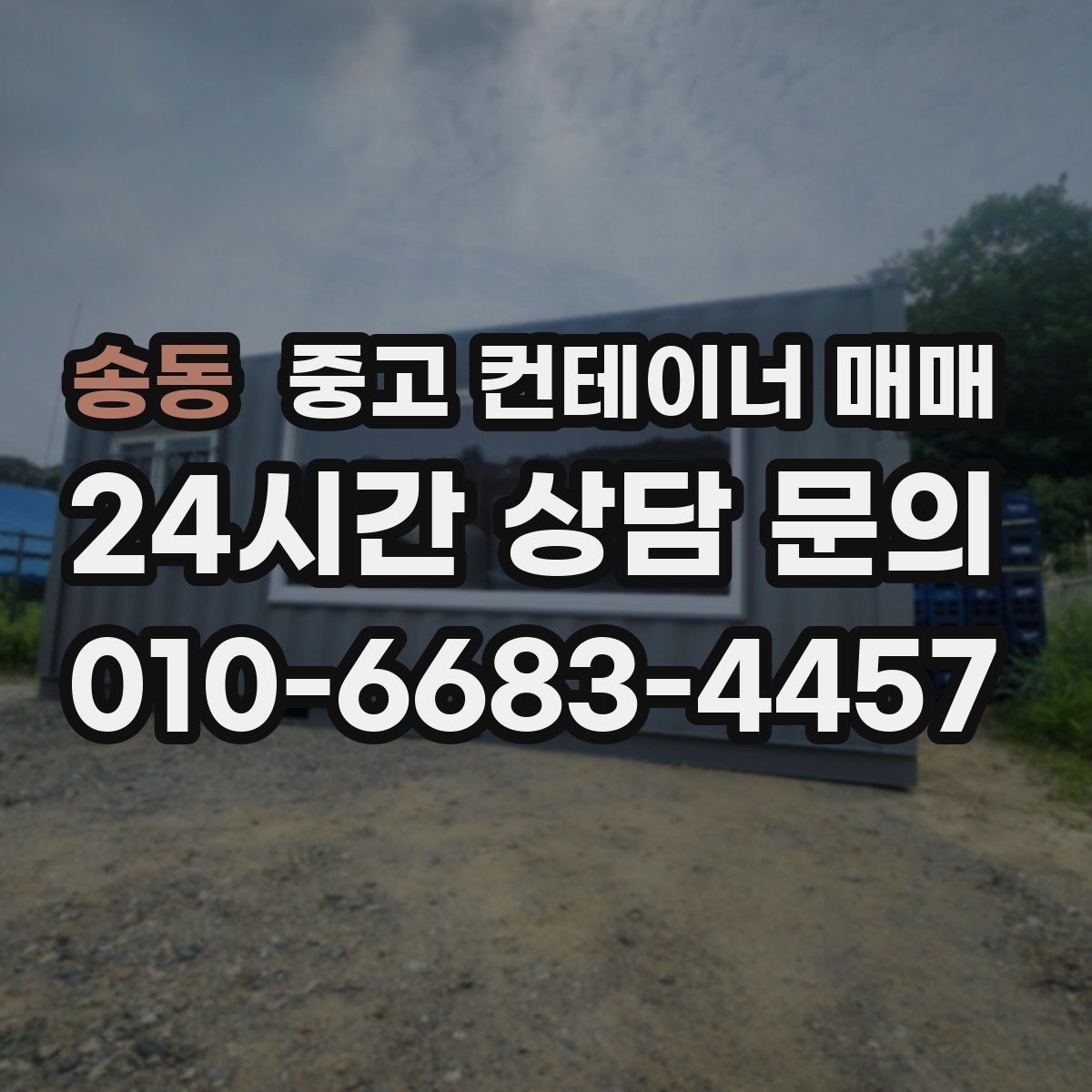 송동 중고 컨테이너 매매 재사용 전 누수와 부식 확인 포인트