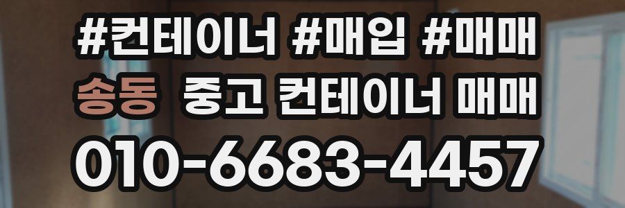 송동 중고 컨테이너 매매